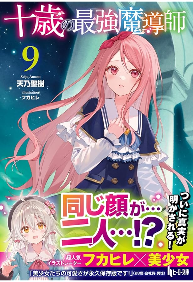 Amazon.co.jp: 十歳の最強魔導師 10 (ヒーロー文庫) : 天乃聖樹